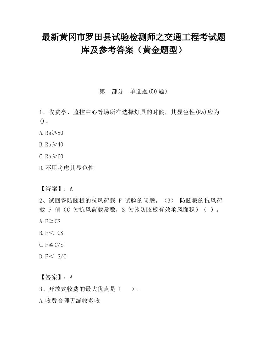 最新黄冈市罗田县试验检测师之交通工程考试题库及参考答案（黄金题型）