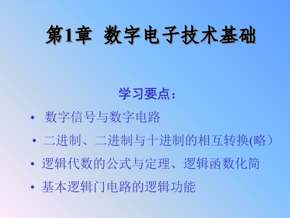 第1章数字电子技术基础课件