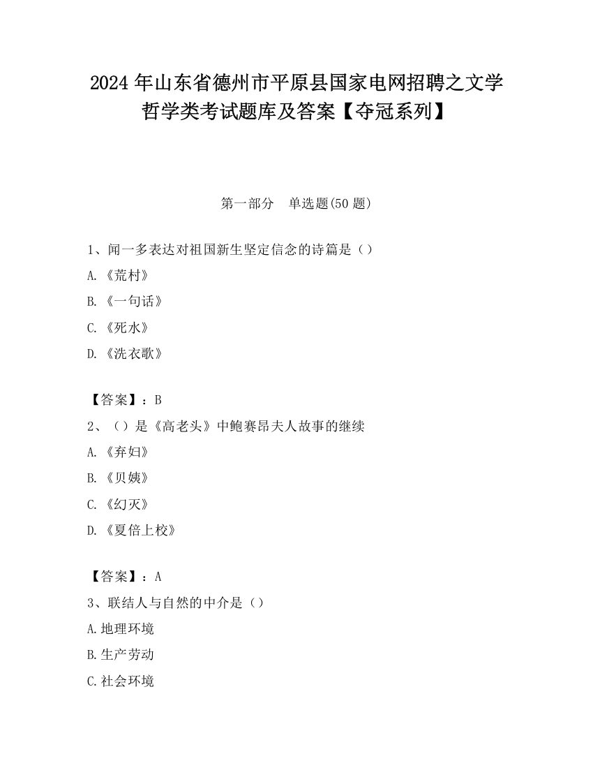 2024年山东省德州市平原县国家电网招聘之文学哲学类考试题库及答案【夺冠系列】