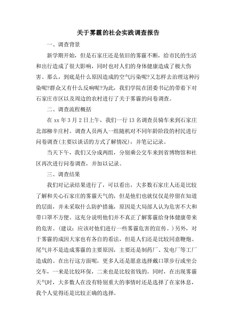 关于雾霾的社会实践调查报告