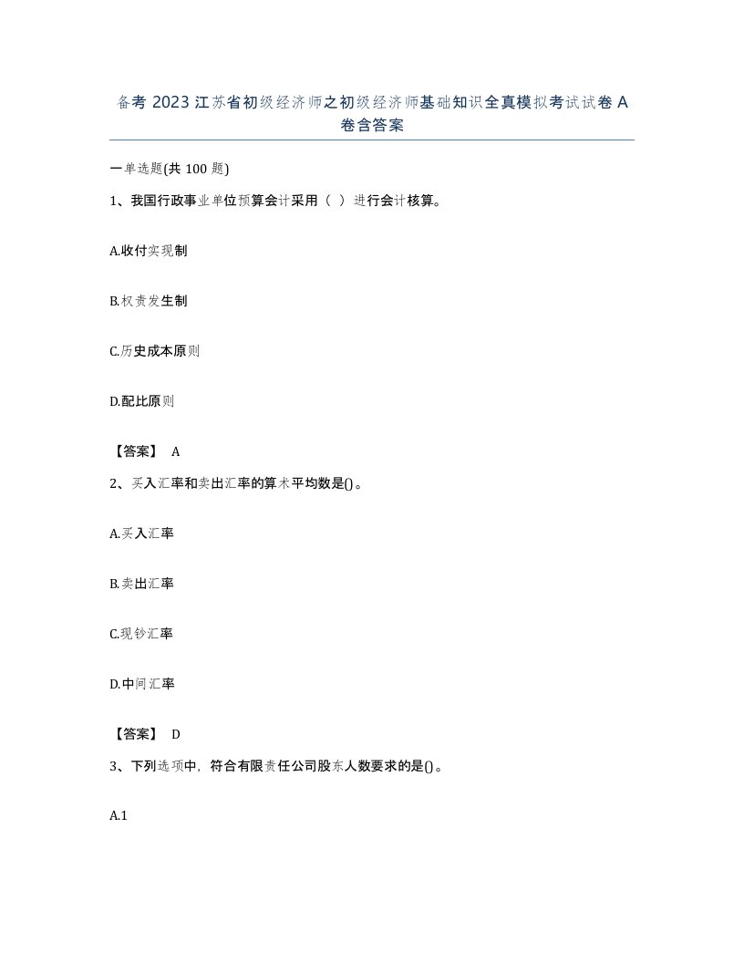 备考2023江苏省初级经济师之初级经济师基础知识全真模拟考试试卷A卷含答案