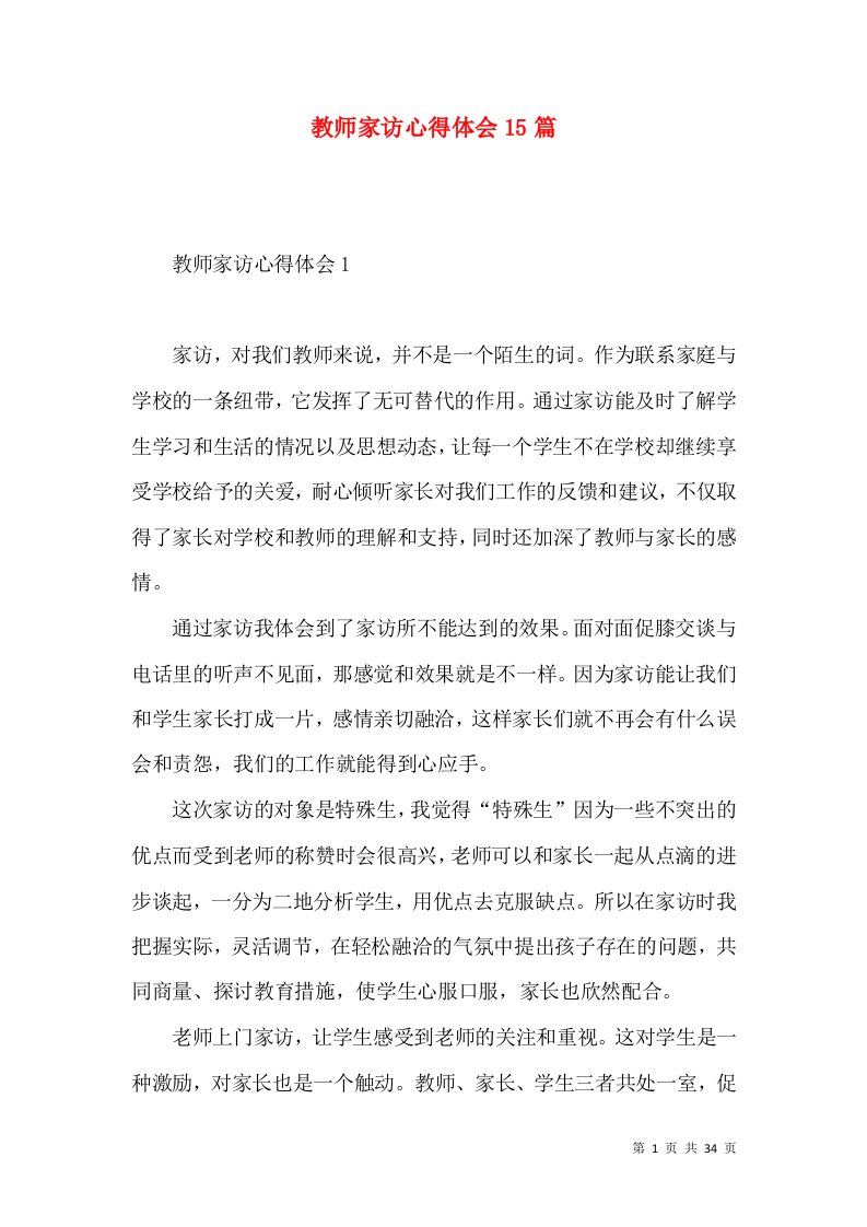 教师家访心得体会15篇