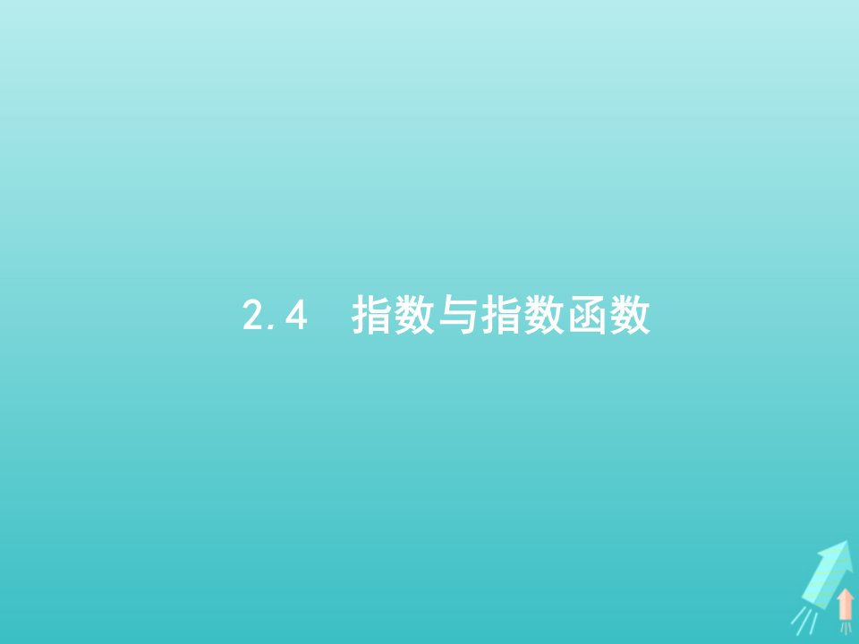 2022年高考数学一轮复习第二章函数4指数与指数函数课件新人教A版文