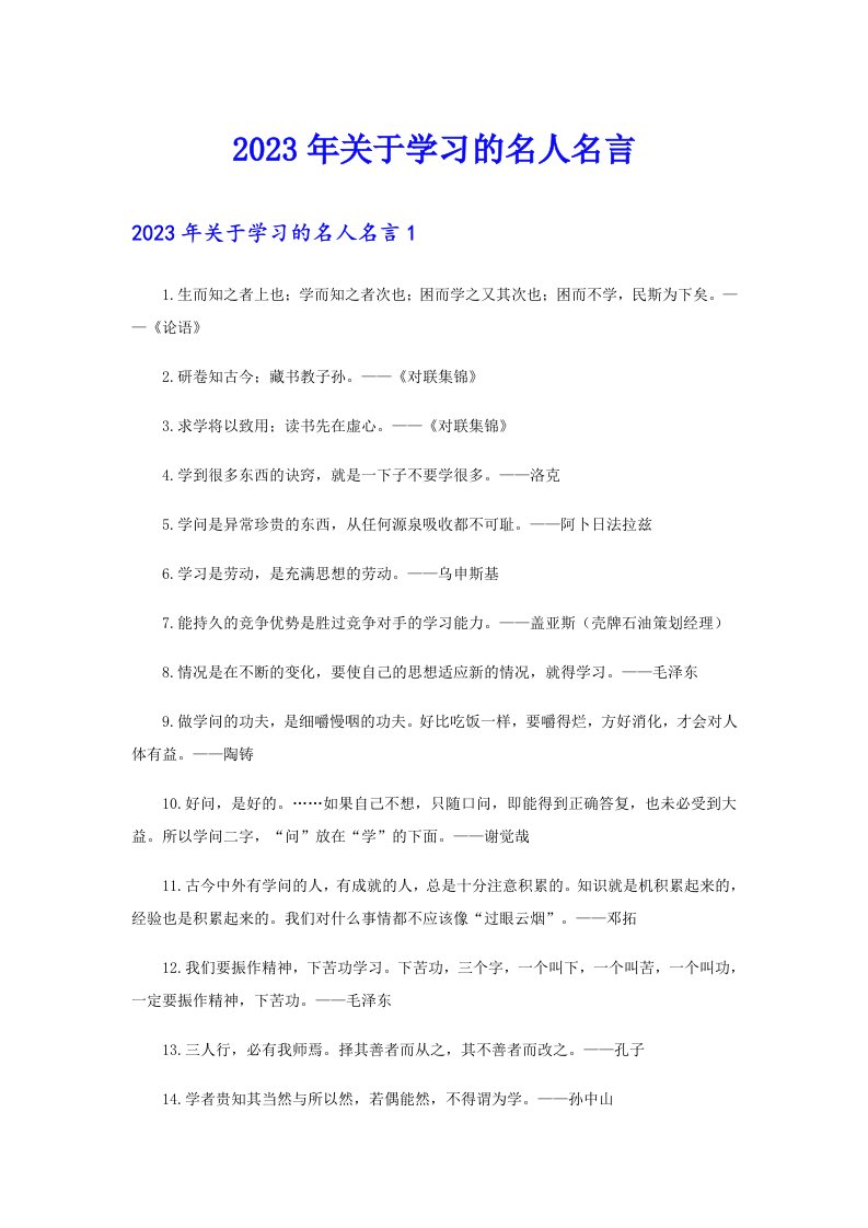 （多篇汇编）2023年关于学习的名人名言