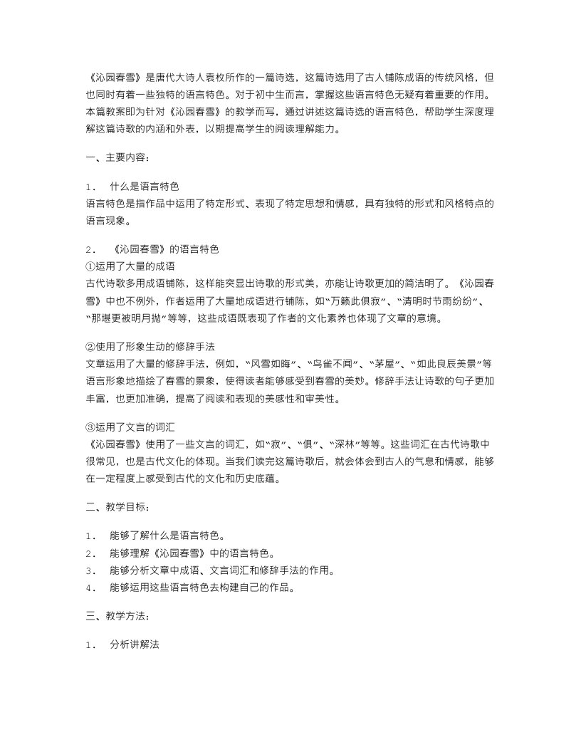 七年级语文教案：《沁园春雪》语言特色教案