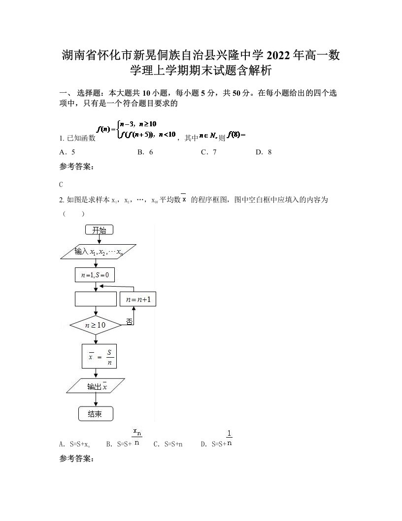 湖南省怀化市新晃侗族自治县兴隆中学2022年高一数学理上学期期末试题含解析