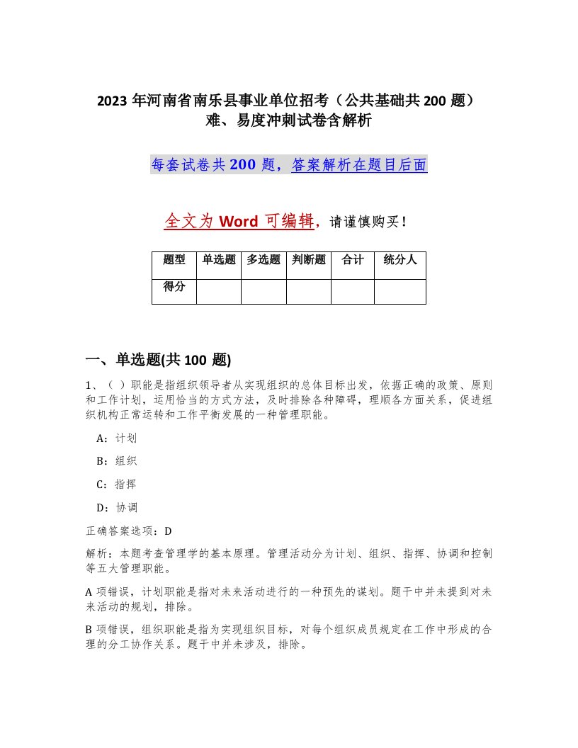 2023年河南省南乐县事业单位招考公共基础共200题难易度冲刺试卷含解析