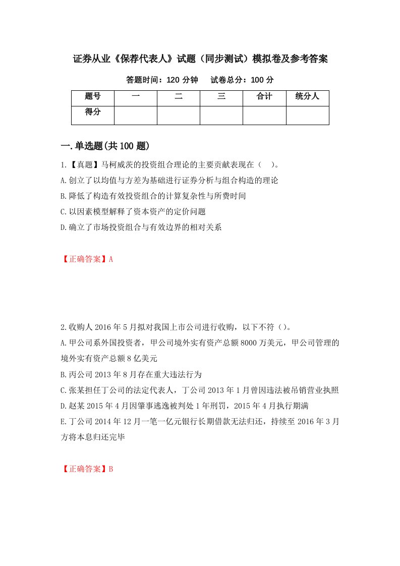 证券从业保荐代表人试题同步测试模拟卷及参考答案第56次