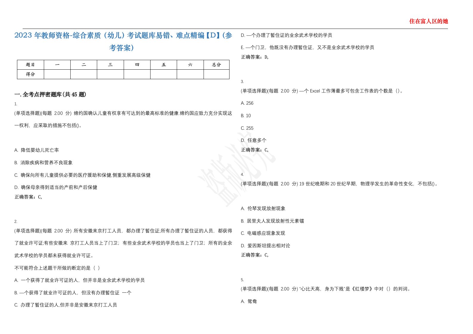 2023年教师资格-综合素质（幼儿）考试题库易错、难点精编【D】（参考答案）试卷号；125