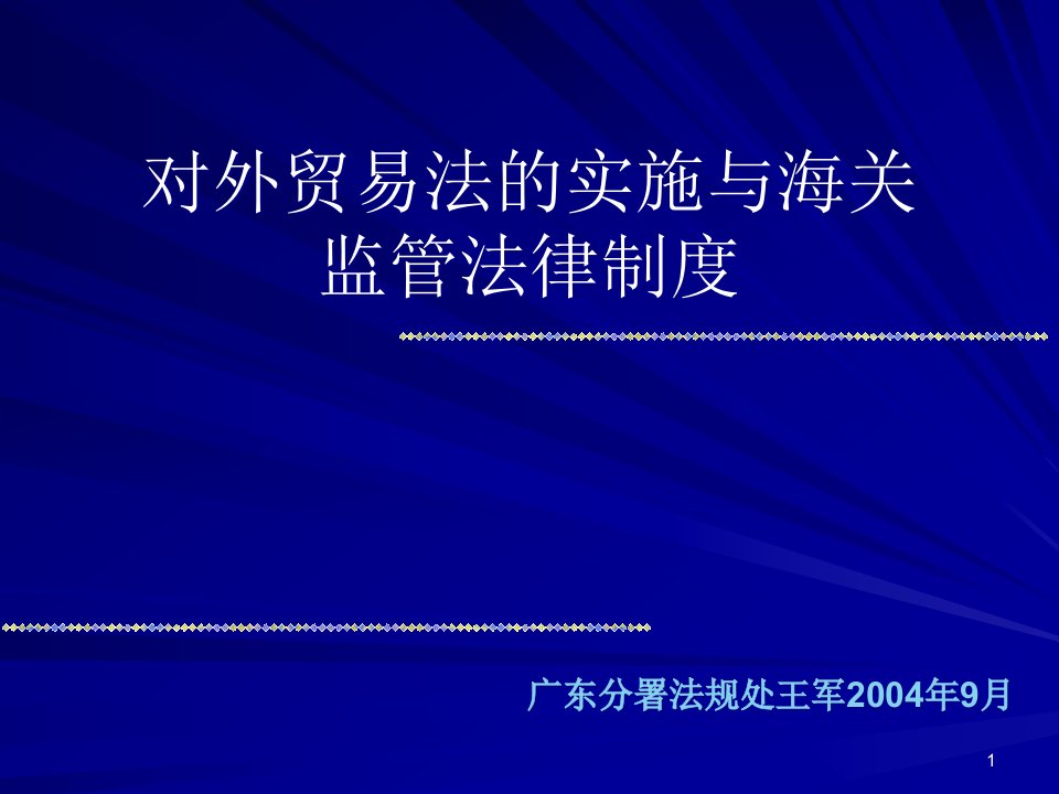 对外贸易法的实施与海关监管法律制度