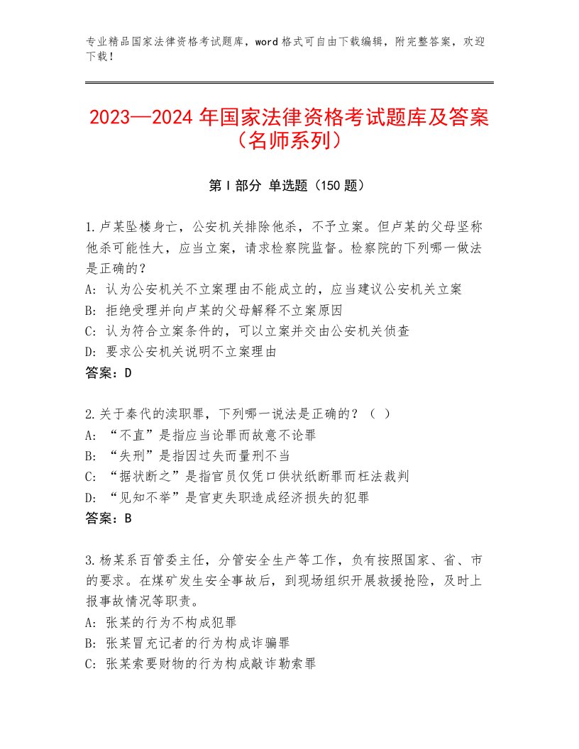 教师精编国家法律资格考试完整版含答案解析