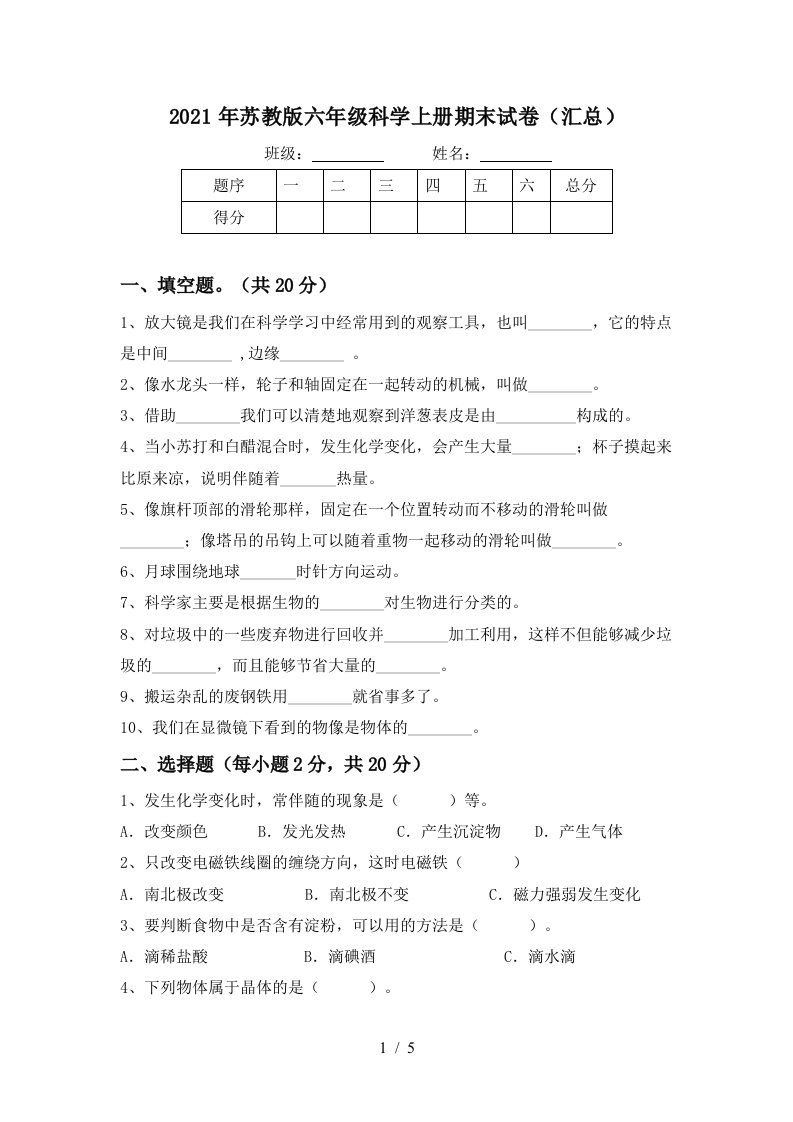 2021年苏教版六年级科学上册期末试卷汇总