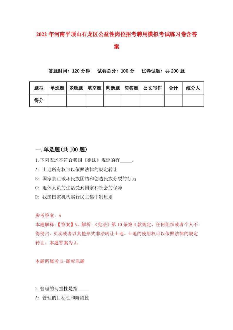 2022年河南平顶山石龙区公益性岗位招考聘用模拟考试练习卷含答案0