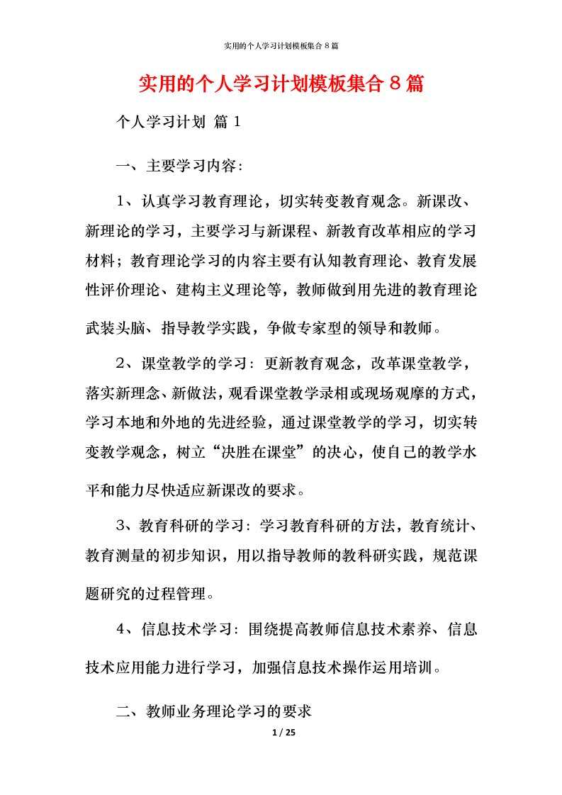 实用的个人学习计划模板集合8篇