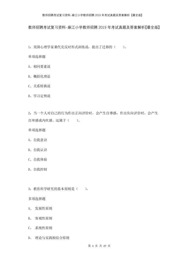 教师招聘考试复习资料-麻江小学教师招聘2019年考试真题及答案解析最全版