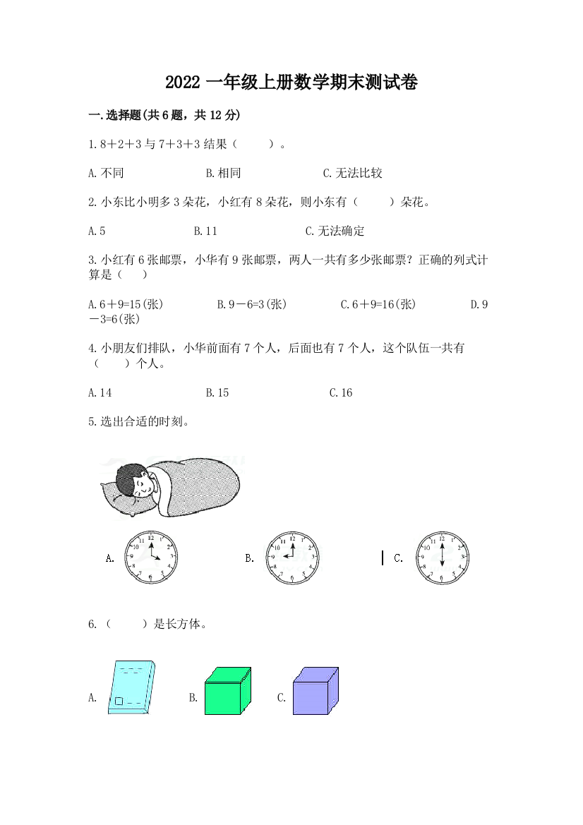 2022一年级上册数学期末测试卷【名校卷】