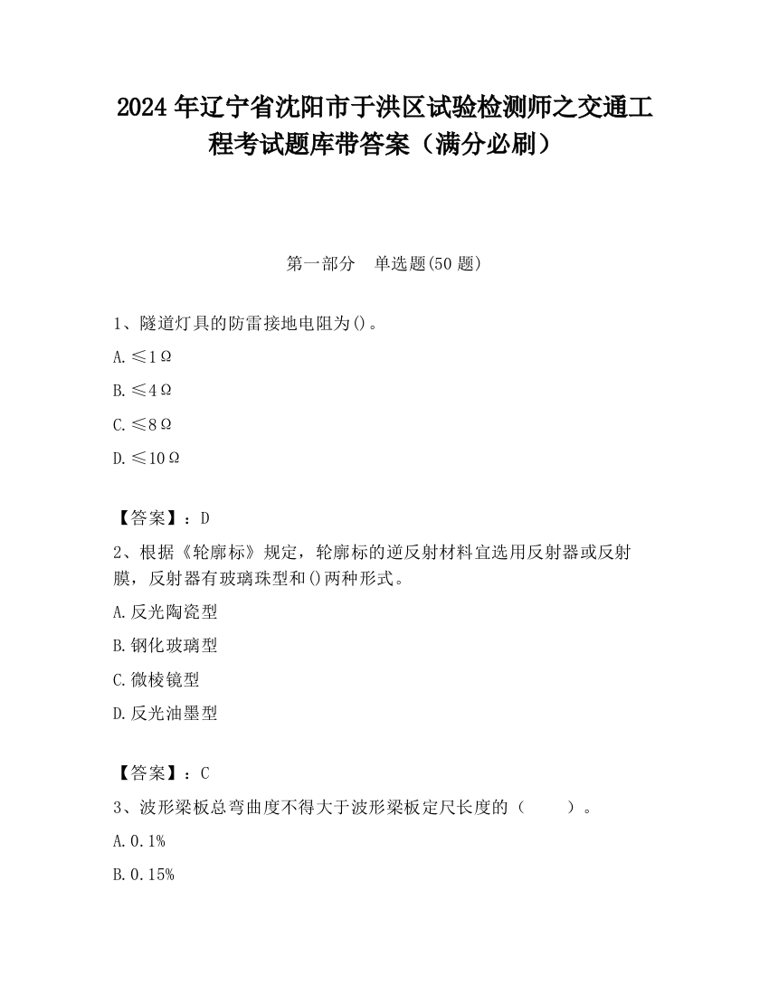 2024年辽宁省沈阳市于洪区试验检测师之交通工程考试题库带答案（满分必刷）