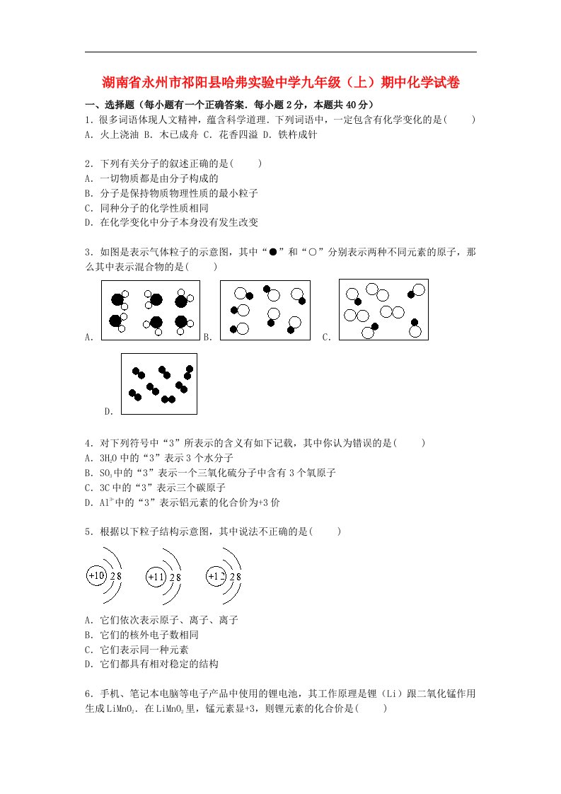 湖南省永州市祁阳县哈弗实验中学九级化学上学期期中试题（含解析）