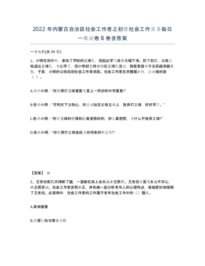 2022年内蒙古自治区社会工作者之初级社会工作实务每日一练试卷B卷含答案