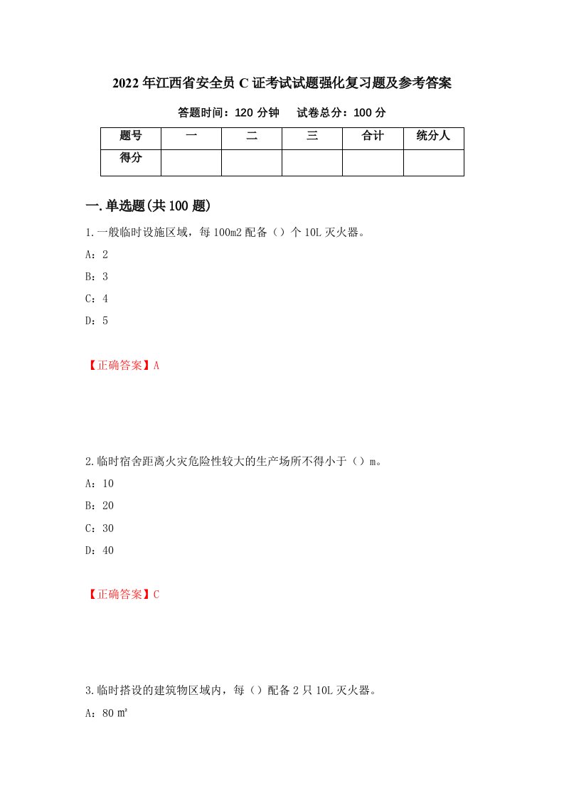 2022年江西省安全员C证考试试题强化复习题及参考答案第71卷