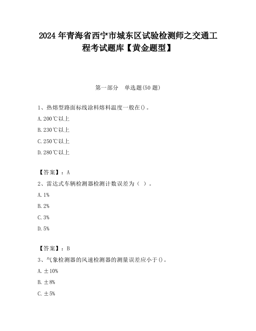 2024年青海省西宁市城东区试验检测师之交通工程考试题库【黄金题型】