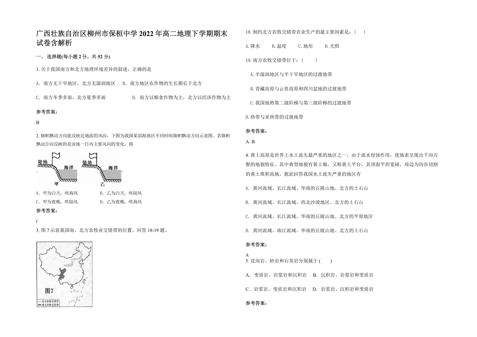 广西壮族自治区柳州市保桓中学2022年高二地理下学期期末试卷含解析