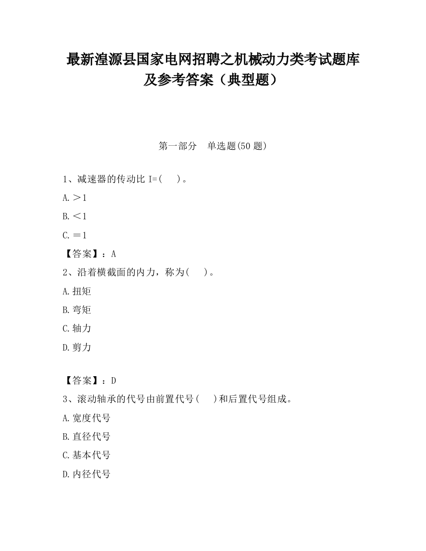 最新湟源县国家电网招聘之机械动力类考试题库及参考答案（典型题）