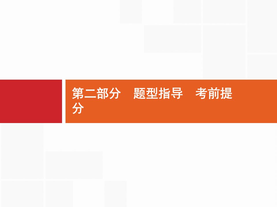 2021高考生物二轮课标通用ppt课件：第2部分-题型指导考前提分