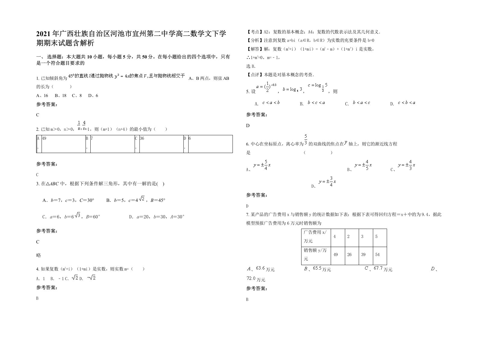 2021年广西壮族自治区河池市宜州第二中学高二数学文下学期期末试题含解析