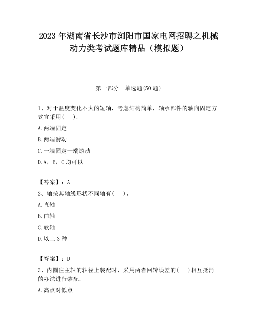 2023年湖南省长沙市浏阳市国家电网招聘之机械动力类考试题库精品（模拟题）