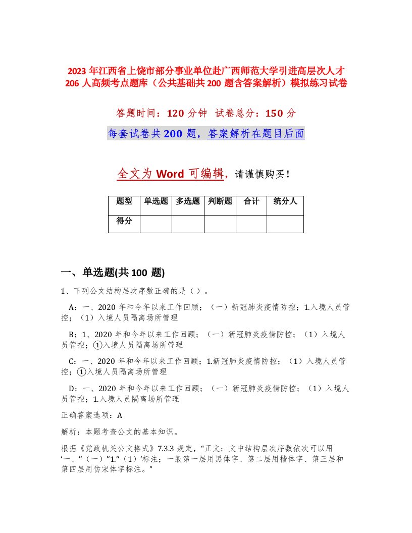 2023年江西省上饶市部分事业单位赴广西师范大学引进高层次人才206人高频考点题库公共基础共200题含答案解析模拟练习试卷