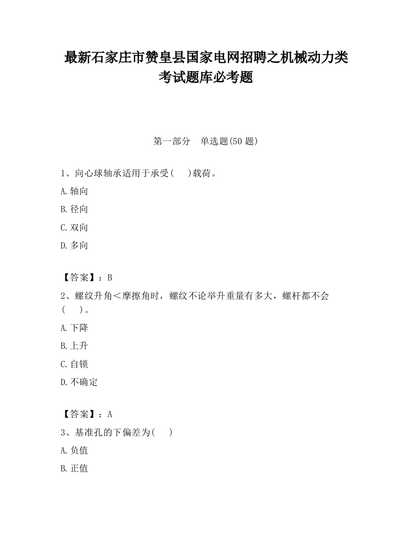 最新石家庄市赞皇县国家电网招聘之机械动力类考试题库必考题