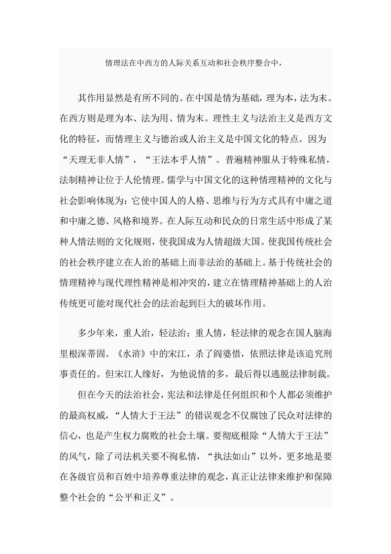 情理法在中西方的人际关系互动和社会秩序整合中