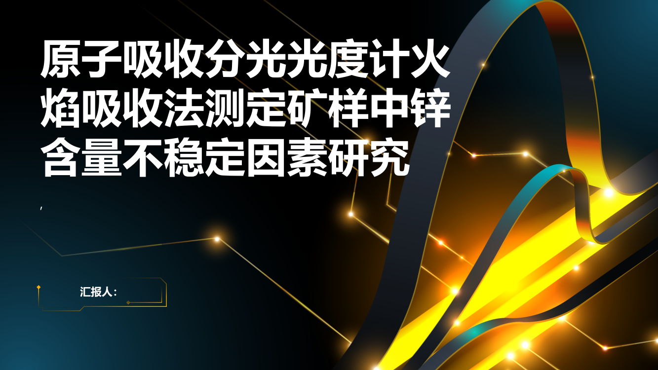 原子吸收分光光度计火焰吸收法测定矿样中锌含量不稳定因素研究