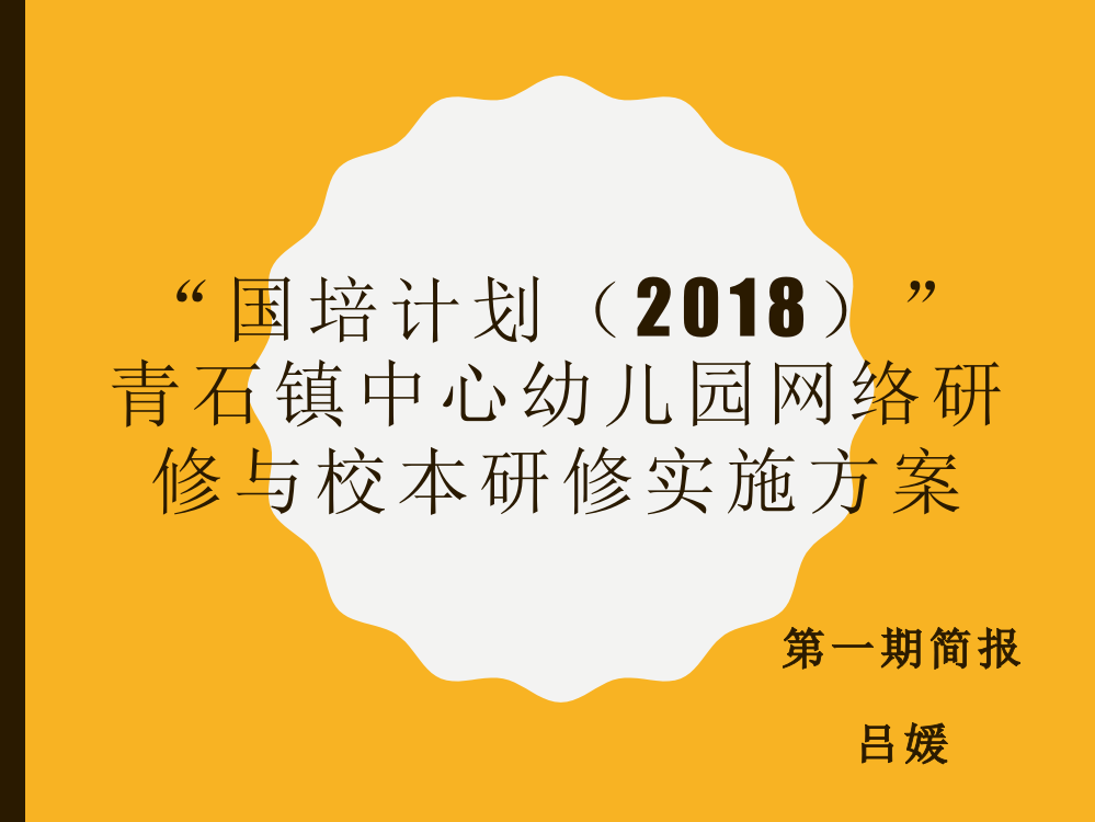 青石镇中心幼儿园国培计划实施方案2018