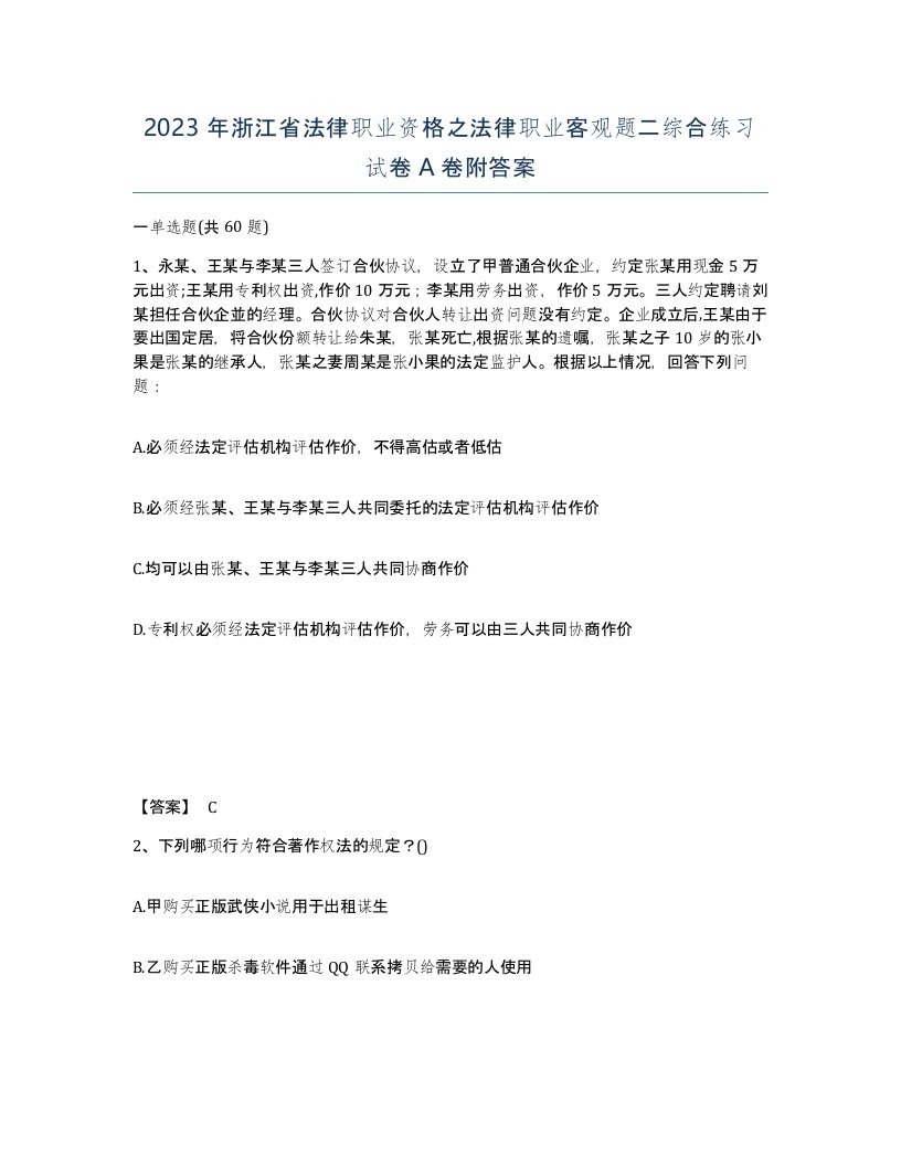 2023年浙江省法律职业资格之法律职业客观题二综合练习试卷A卷附答案