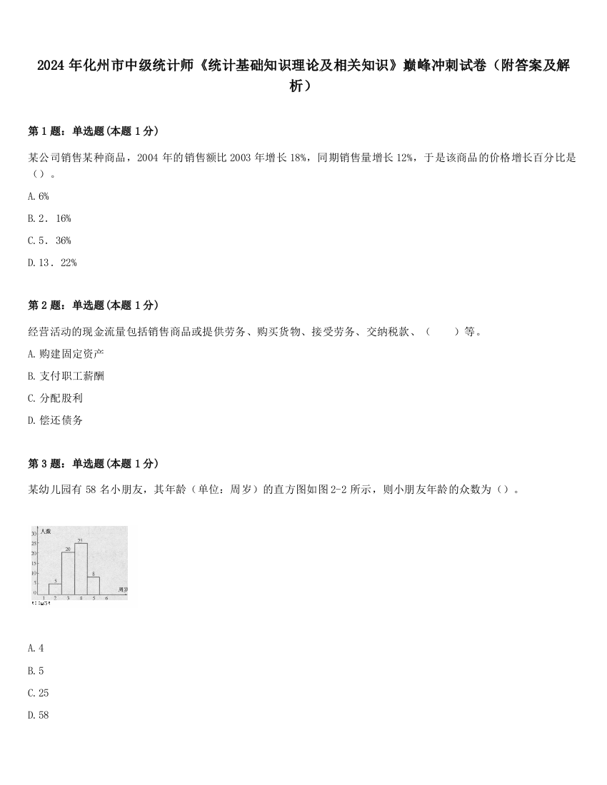 2024年化州市中级统计师《统计基础知识理论及相关知识》巅峰冲刺试卷（附答案及解析）