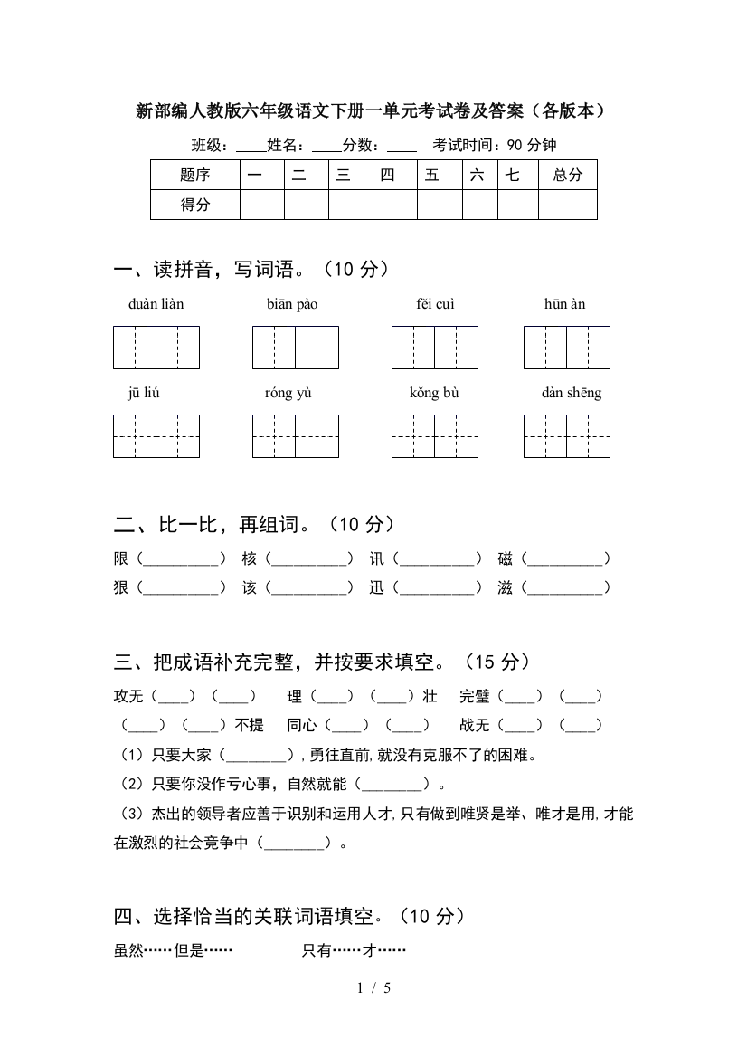 新部编人教版六年级语文下册一单元考试卷及答案(各版本)