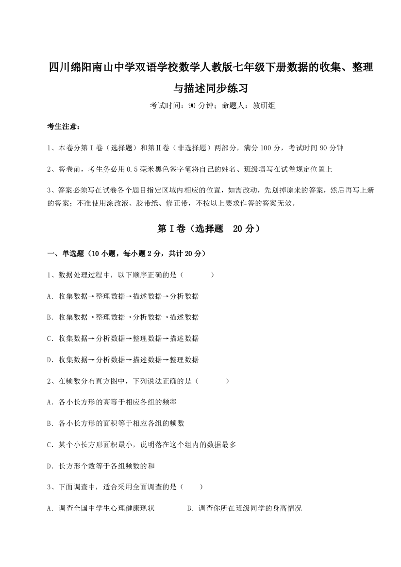 小卷练透四川绵阳南山中学双语学校数学人教版七年级下册数据的收集、整理与描述同步练习练习题（含答案详解）