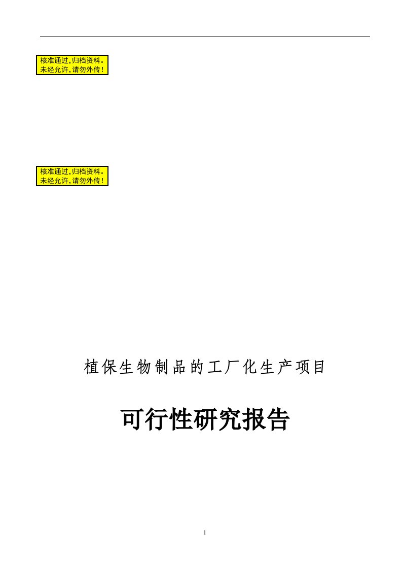 植保生物制品的工厂化生产项目可行性研究报告