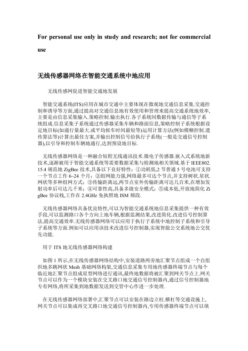 无线传感器网络在智能交通系统中应用