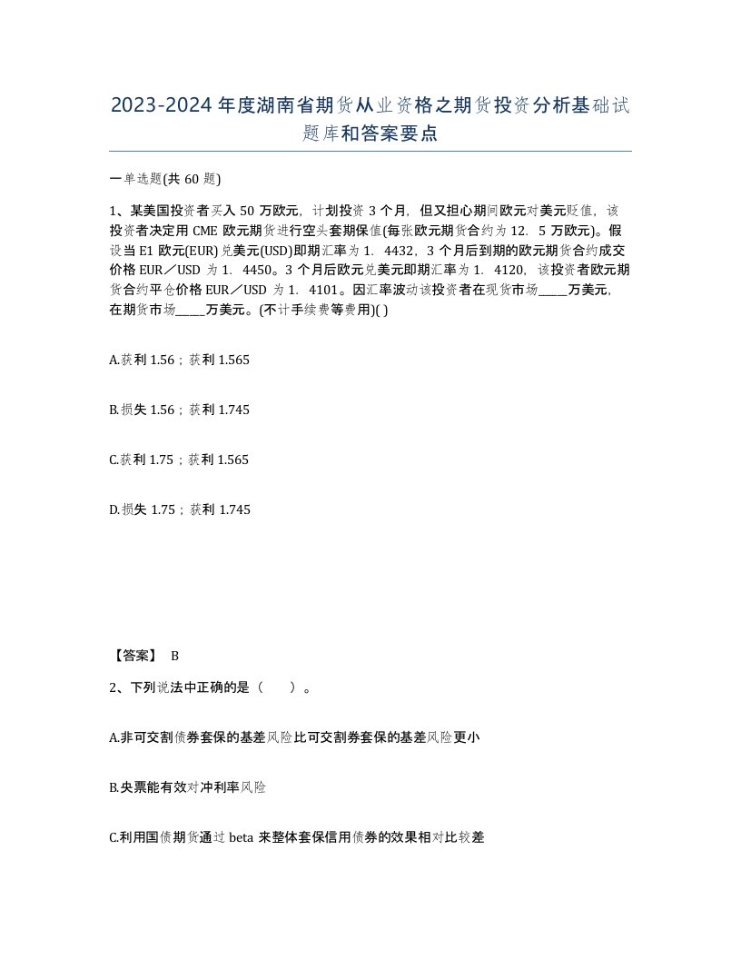 2023-2024年度湖南省期货从业资格之期货投资分析基础试题库和答案要点