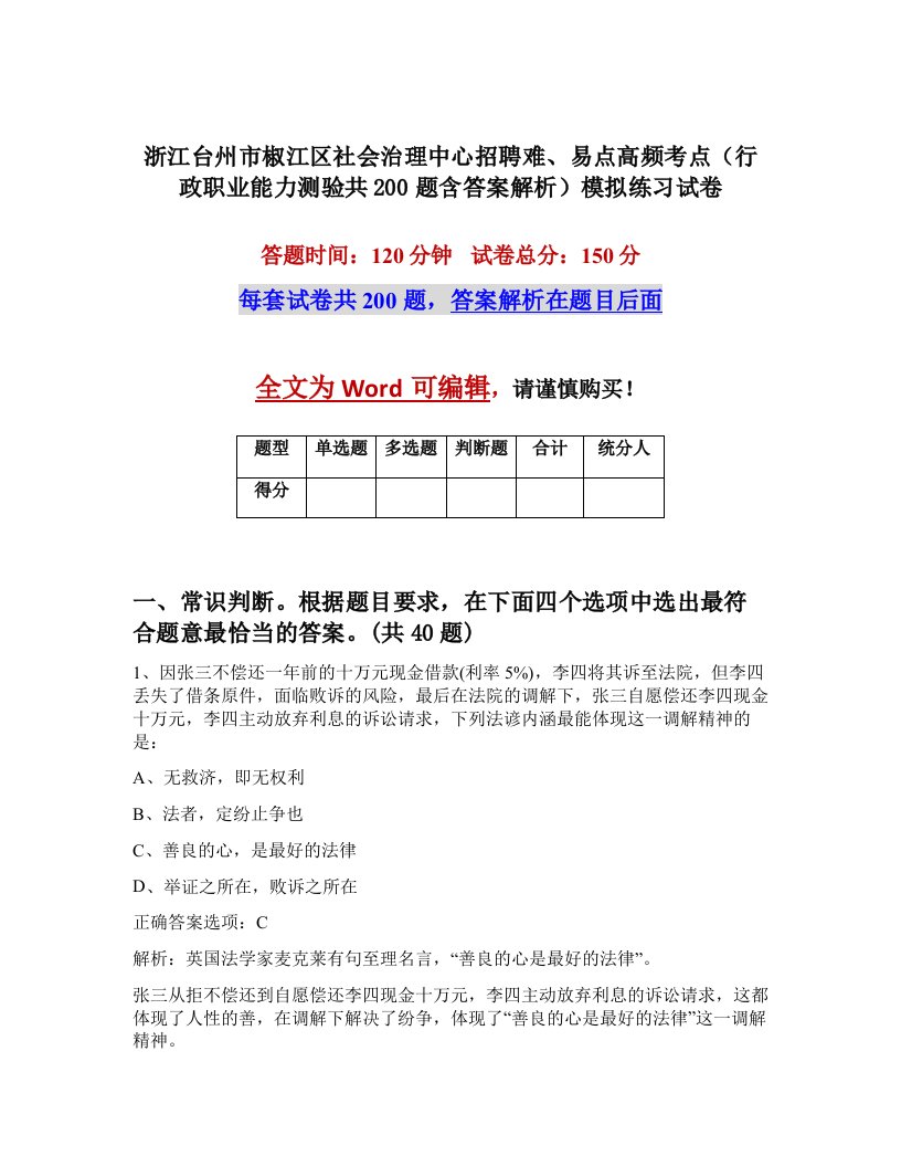 浙江台州市椒江区社会治理中心招聘难易点高频考点行政职业能力测验共200题含答案解析模拟练习试卷