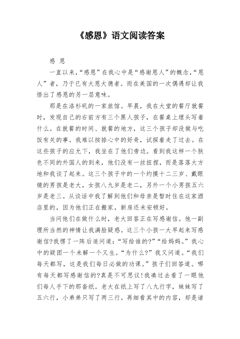 《感恩》语文阅读答案