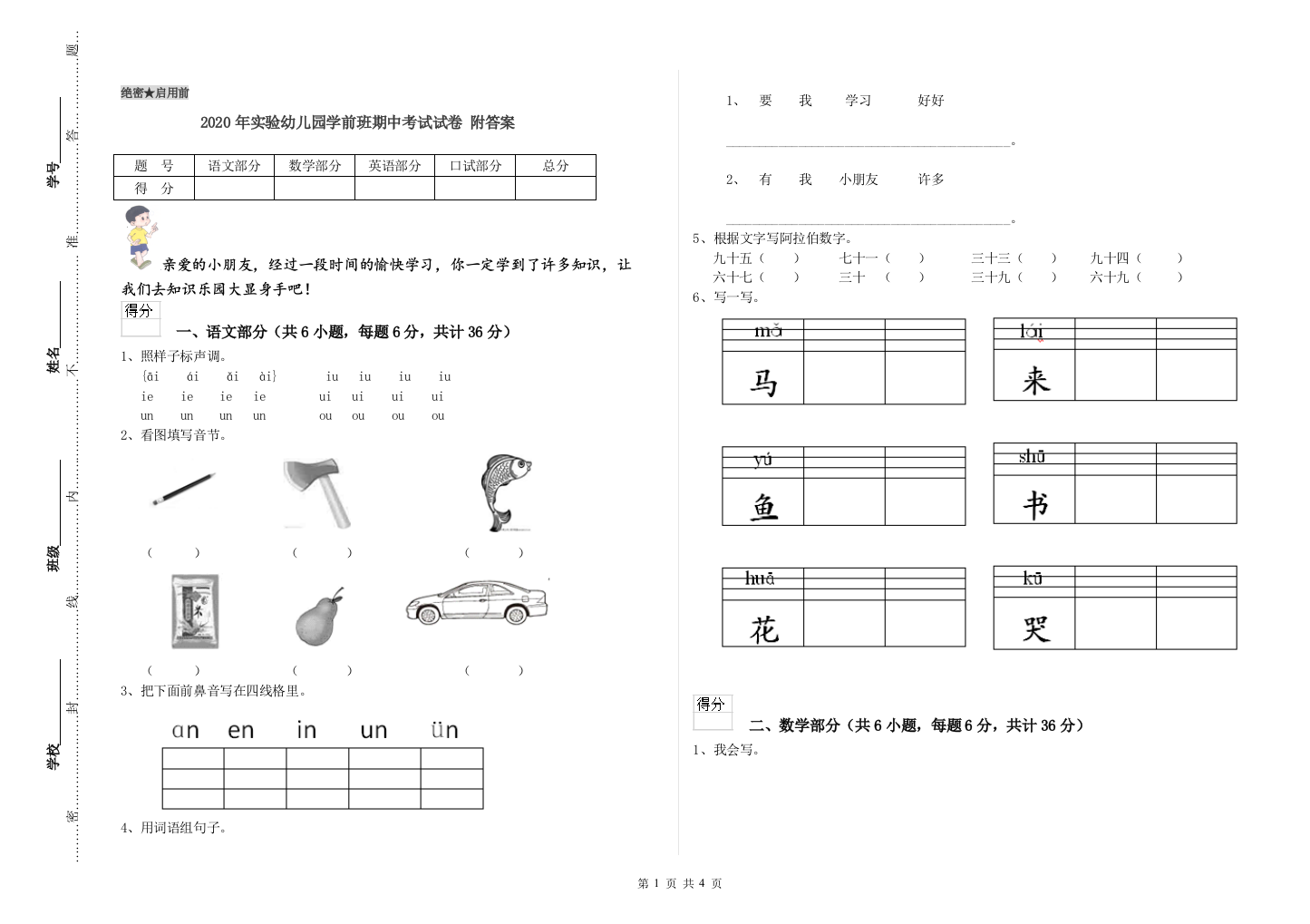 2020年实验幼儿园学前班期中考试试卷-附答案