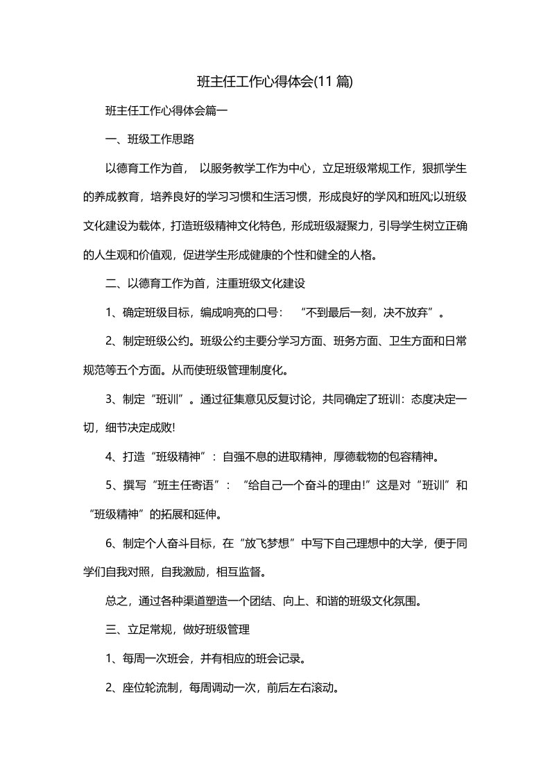 班主任工作心得体会11篇