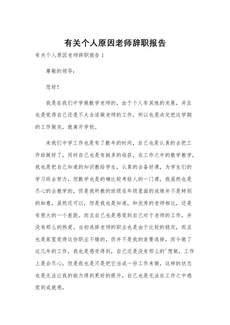 有关个人原因老师辞职报告