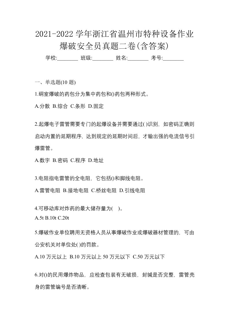 2021-2022学年浙江省温州市特种设备作业爆破安全员真题二卷含答案