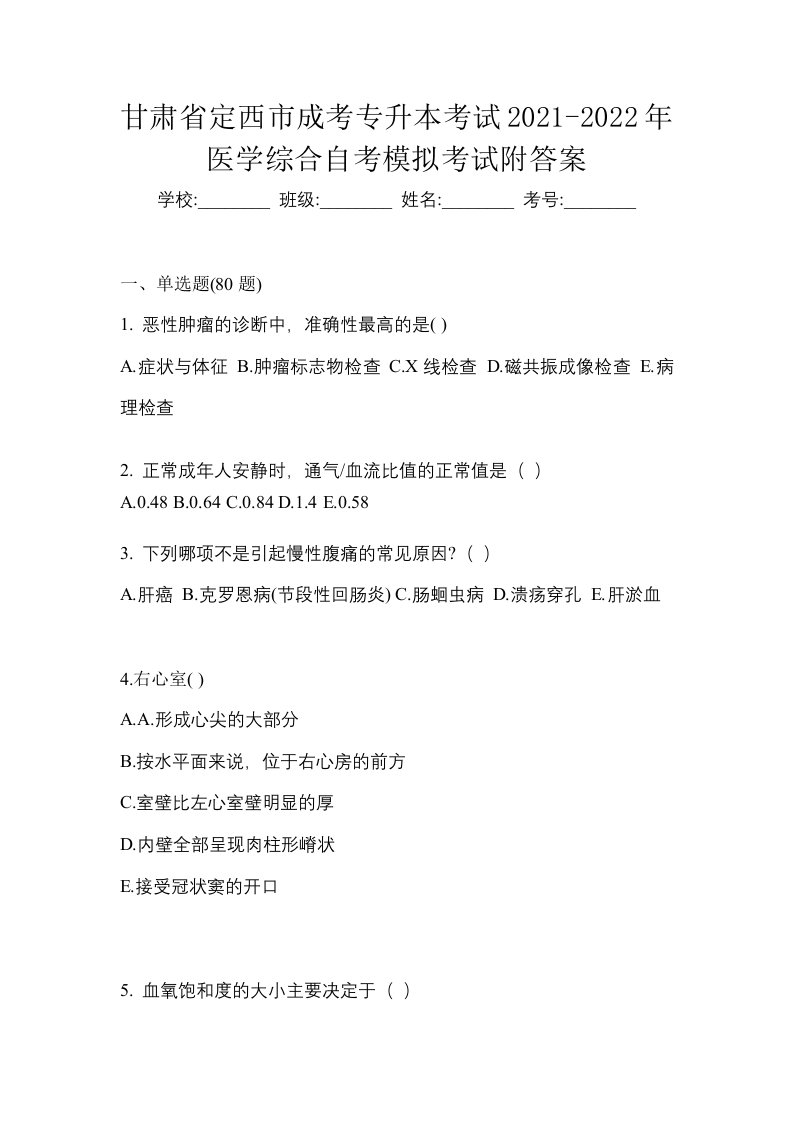 甘肃省定西市成考专升本考试2021-2022年医学综合自考模拟考试附答案