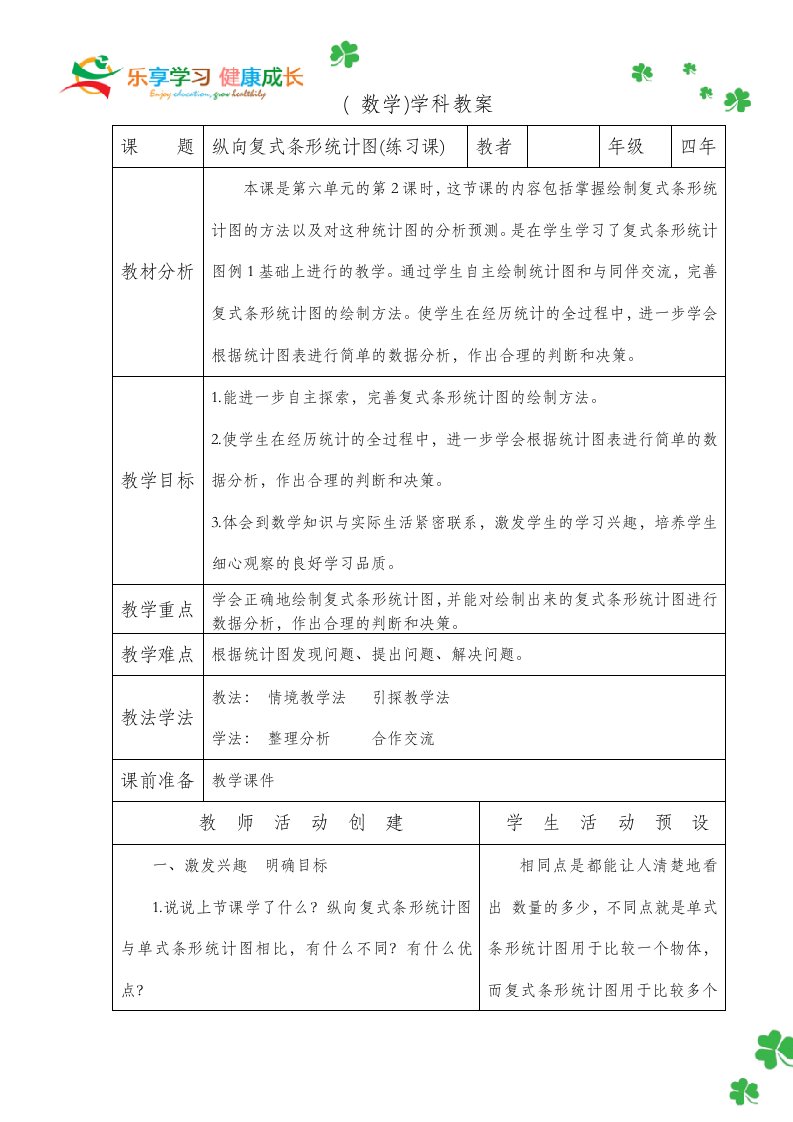 教案：纵向复式条形统计图练习课